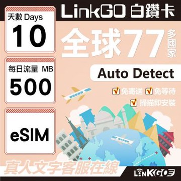 LINKGO白鑽卡 全球77國 eSIM卡 10天上網卡 每日500MB(全球網卡 亞洲 歐洲 美洲 大洋洲 非洲)