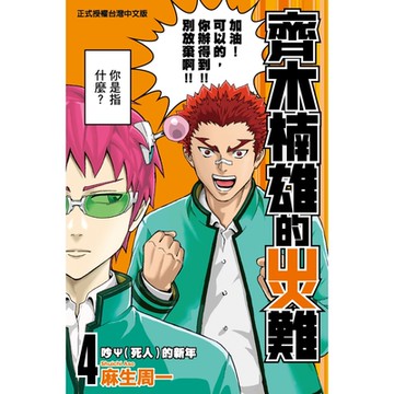 齊木楠雄的災難(4)_Readmoo 讀墨電子書