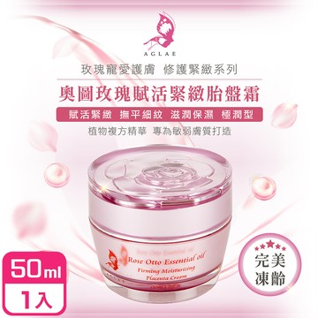 aglae奧圖玫瑰賦活胜太緊緻胎盤霜50ml