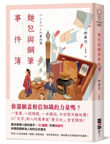 麵包與鋼筆事件簿