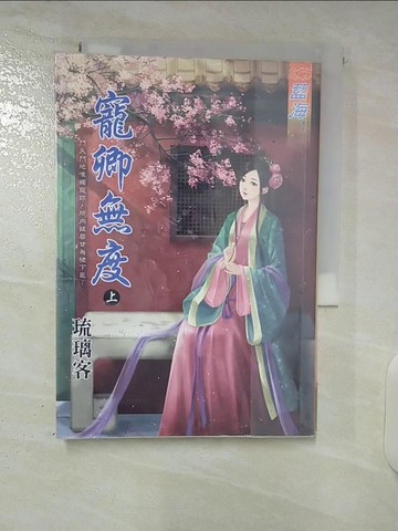 【書寶二手書T4／言情小說_U47】寵卿無度˙上_琉璃客