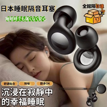 🔥隔日達+速發🔥舒適睡眠降噪耳塞 隔音耳塞 降噪耳塞 睡眠耳塞 睡覺耳塞 抗噪耳塞 小巧便攜 輕鬆收納 可水洗SBN