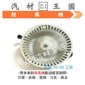 【LM汽材王國】鼓風機 堅達 CANTER 1996-2006年 冷氣 風鼓 馬達 風扇 三期 總成 三菱