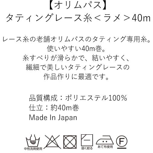 　タティングレース糸　ラメ　40m　