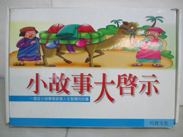 【書寶二手書T8／少年童書_FGI】小故事大啟示_廖穎祥, 張晉霖