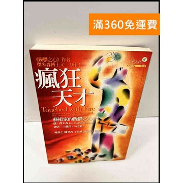 【雷根360免運】【送贈品】瘋狂天才 #7成新 #七成新【P-Q76】