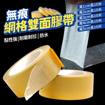 無痕網格雙面膠帶(1/2/3cm*10米) 無痕雙面膠 布基雙面膠 網格膠帶 防水強韌耐拉