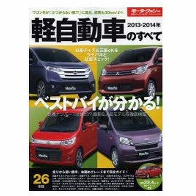 新品本 軽自動車のすべて 13 14年 日産デイズ 三菱ekの実力は N Box Vsスペーシアのライバル対決も注目 通販 Lineポイント最大0 5 Get Lineショッピング