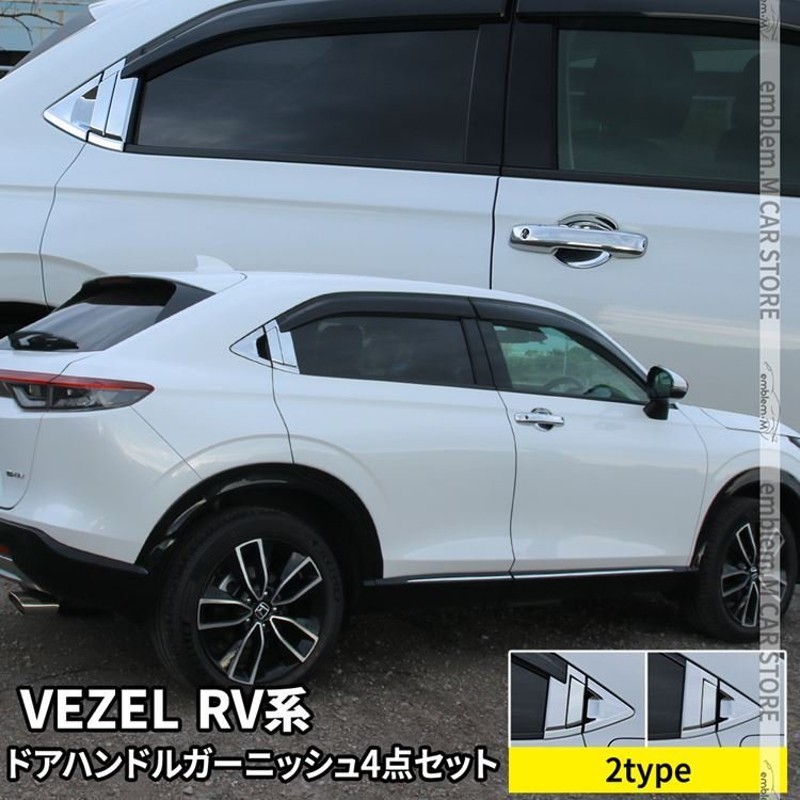 新型ヴェゼル RV パーツ ドアハンドルガーニッシュセット 2タイプ カスタム パーツ 外装 VEZEL e:HEV 通販 LINEポイント最大GET  | LINEショッピング