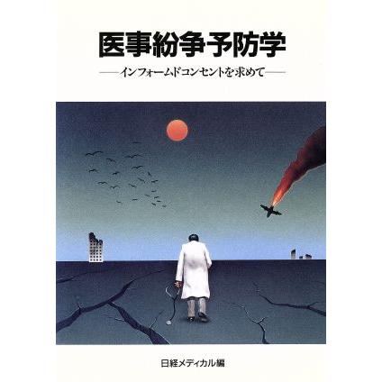 医事紛争予防学／日経メディカル(著者)