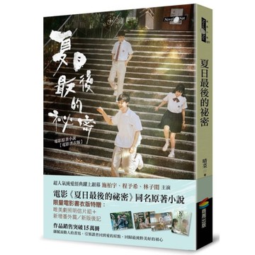 夏日最後的祕密【限量電影書衣版附贈劇照明信片】