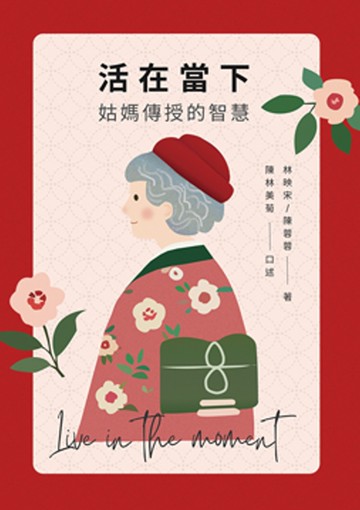 活在當下：姑媽傳授的智慧