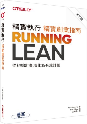 精實執行｜精實創業指南 第三版
