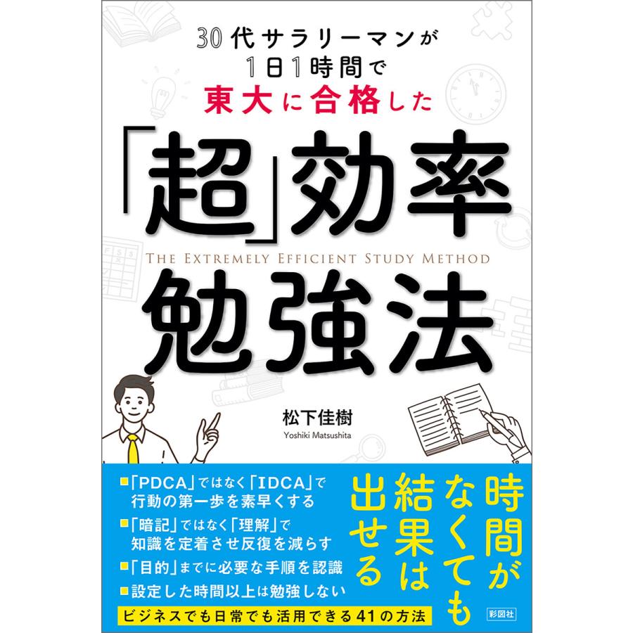 30代サラリーマンが1日1時間で東大に合格した 「超」効率勉強法 電子書籍版   著:松下佳樹