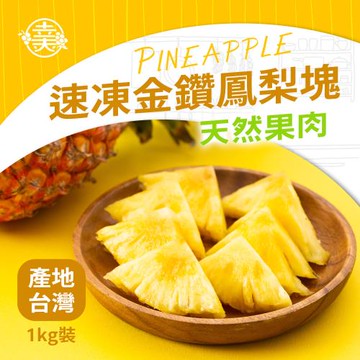 (任選880)幸美生技-台灣金鑽IQF速凍鳳梨塊1kg/包(農殘檢驗合格)