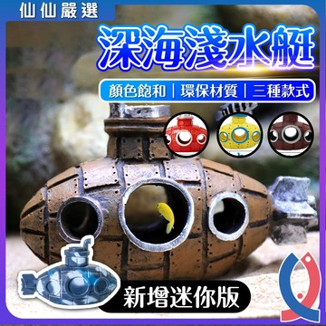(新增迷你實心款) 深海潛水艇 魚缸造景 4色 仿真潛水艇 潛水艇 淺水艇 海底殘骸 水族裝飾 潛艇 水族造景 魚缸造景