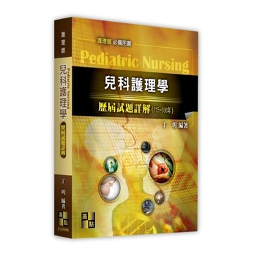 兒科護理學歷屆試題詳解(115~108年)(護理師)