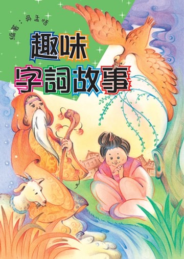 【電子書】趣味字詞故事