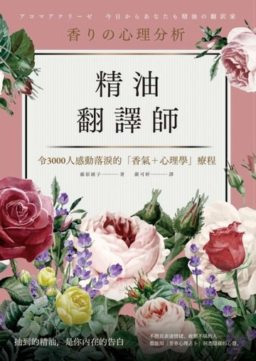 精油翻譯師[二手書_良好]