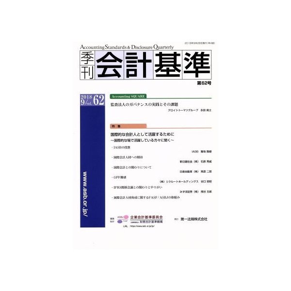 季刊　会計基準(第６２号) 特集　国際的な会計人として活用するために／財務会計基準機構(著者)