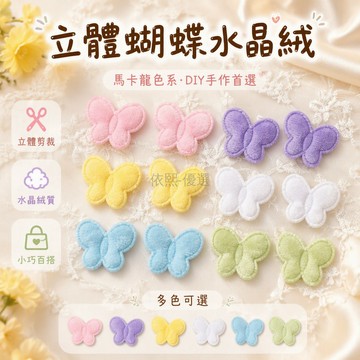 台灣出貨✨ mini蝴蝶 DIY 痛包配件 立體可愛娃包發飾 手工應援輔料 咕卡裝飾 混色小蝴蝶 DIY 手作材料