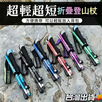 🧗徒步杖 行山杖 折疊登山杖【鋁合金🔥超輕】爬山裝備 露營裝備 收納登山杖 登山手杖輕量登山杖 登山配件 爬山神器🦀
