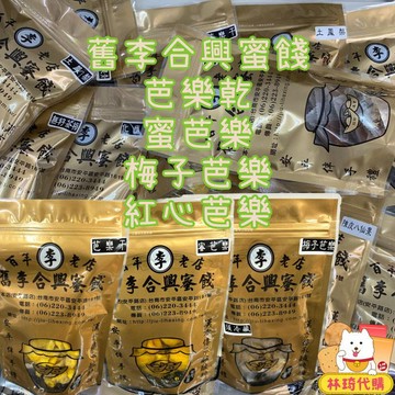 舊李合興蜜餞 芭樂乾 蜜芭樂 梅子芭樂 濕芭樂 無籽芭樂 紅心芭樂 水果乾 臺南 蜜餞 安平蜜餞 正合興 林琦代購