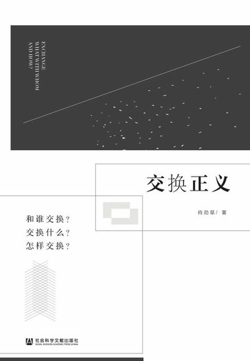 【電子書】交换正义：和谁交换？交换什么？怎样交换？