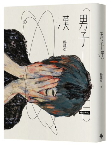 男子漢[二手書_近全新]