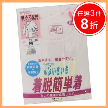 日本製女用前開式自黏內衣 - 七分袖 (穿脫簡單設計)【D1FM7003WHT】介護衣/護理服/易穿脫/免鈕扣拉鍊/臥床看護長照/獨立自主自理