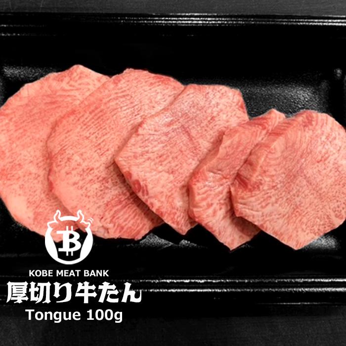 特選 牛タン 厚切りタン 100g BBQ 塩タン バーベキュー 希少部位 タン元 BBQ 塩タン タンステーキ 盛り合わせ ギフト 焼肉 焼肉セット