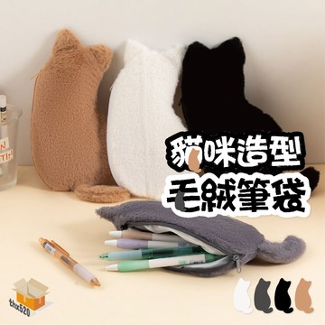 【台灣現貨】貓咪造型毛絨筆袋 仲林日本貓咪筆袋 毛絨創意可愛高顏值收納袋大容量學生文具 文具筆盒 玩偶筆袋 收納袋大容量