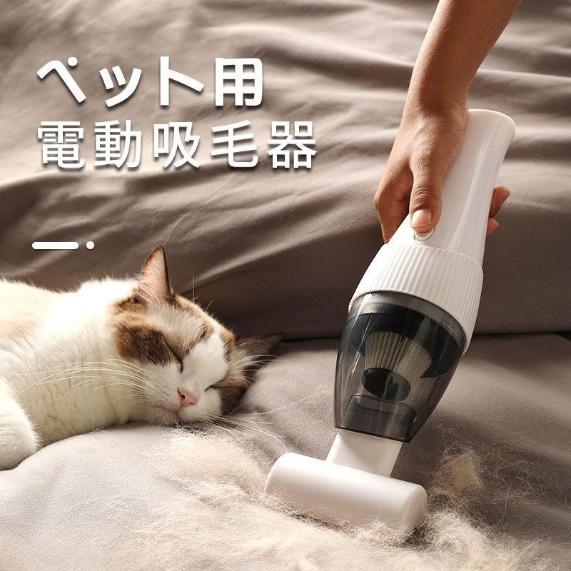 ペット用掃除機 猫 犬 ペット用 毛玉取り ペット用電動吸毛器 掃除機 犬猫用掃除機 家庭用 ベッド カーペット 自動車用 無線ハンディクリーナー |  LINEブランドカタログ