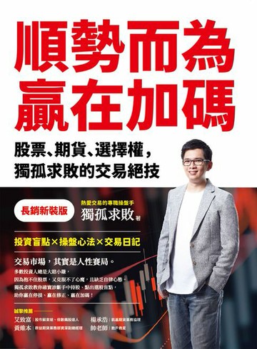 【電子書】順勢而為，贏在加碼【長銷新裝版】