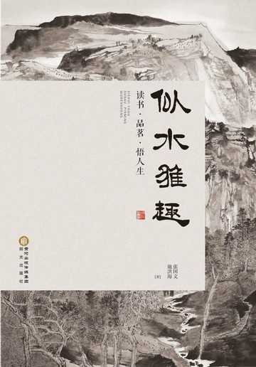 【電子書】似水雅趣：读书、品茗、悟人生