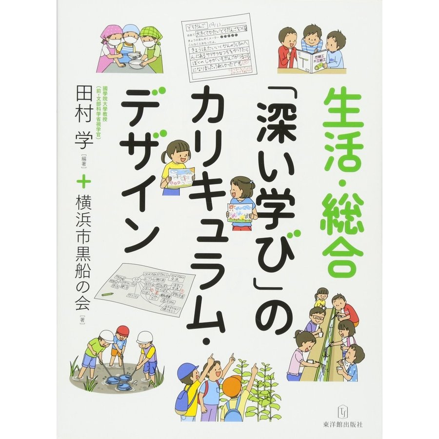 生活・総合 深い学び のカリキュラム・デザイン