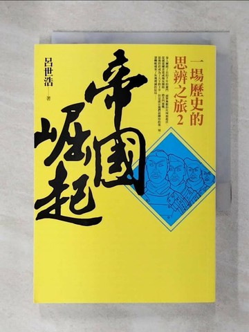 【書寶二手書T1／歷史_C66】帝國崛起-一場歷史的思辨之旅2_呂世浩