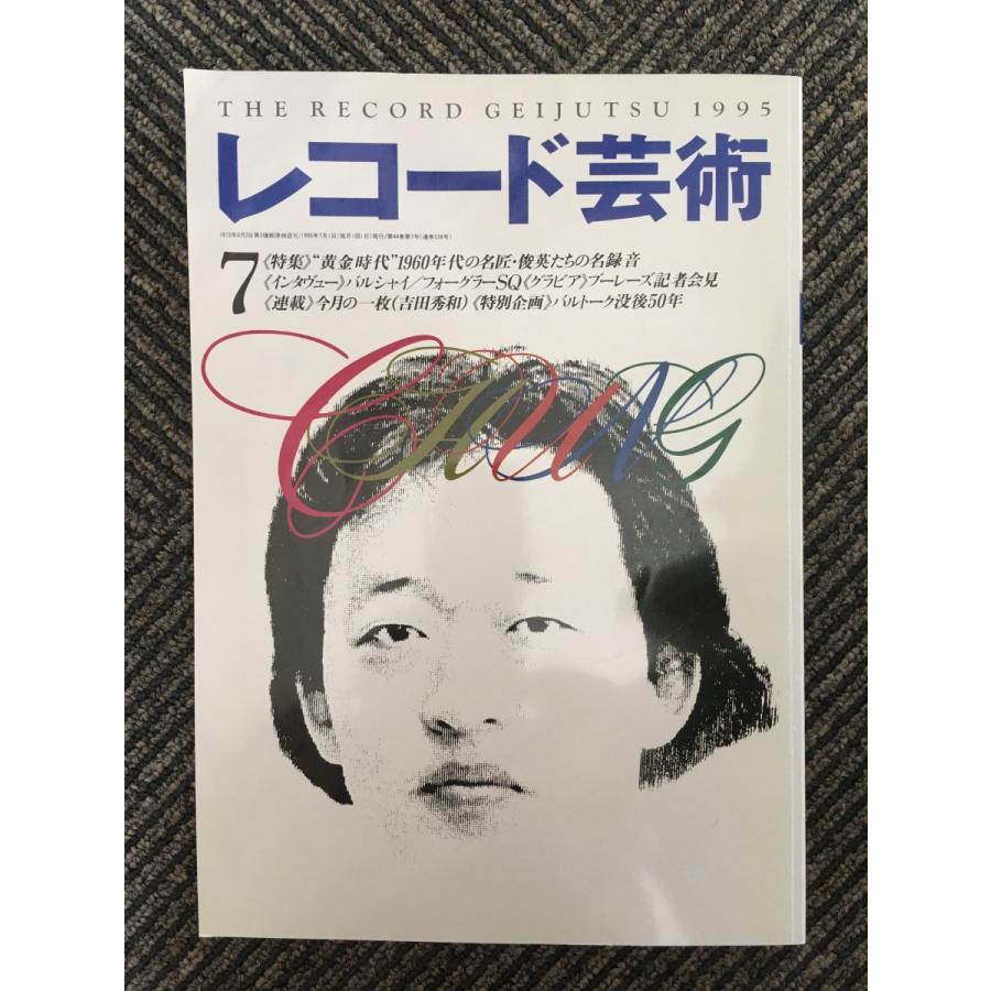 レコード芸術 1995年7月号   黄金時代1960年代の名録音