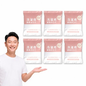 寶媽咪 謝祖武推薦! 日本熱銷冠軍洗衣機酵素清潔去汙粉(買3送3/單包下殺$116)汗垢棉絮黑垢都洗盡/直筒/滾筒都行!