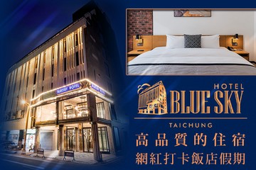 【台中】台中-新藍天旅棧 #GOMAJI吃喝玩樂券#電子票券#飯店商旅