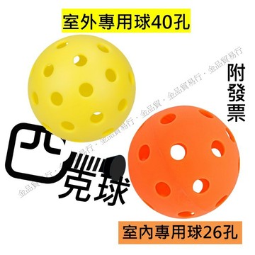 【附發票】匹克球 Pickleball 40孔 室外球 26孔 室內球 皮克球 匹克球 軟球 洞洞球 孔洞球