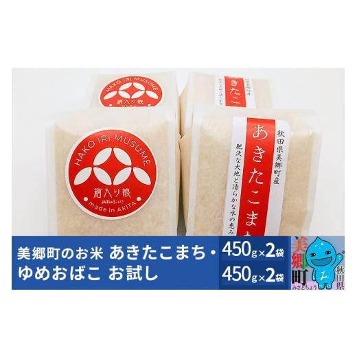 ふるさと納税 秋田県 美郷町 令和5年産 美郷町のお米 秋田県産 特別栽培米 あきたこまち・ゆめおばこちょっとお試し2セット（450g×各2袋）あきた美郷づくり