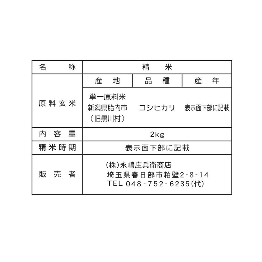 ◆令和5年産 新潟県産コシヒカリ天水田 2kg ▼返品不可