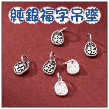 🔥一沐手作🔥 純銀福字吊墜 台灣現貨 純銀 銀飾 素銀 泰銀 招財 納福 掛件 串珠 手鍊 隔珠 散珠 串珠 手作 BA