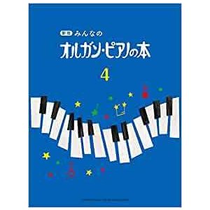新版みんなのオルガンピアノの本4