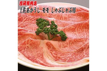 土佐あかうし　モモ（しゃぶしゃぶ用）約500g／吉岡精肉店　幻の和牛