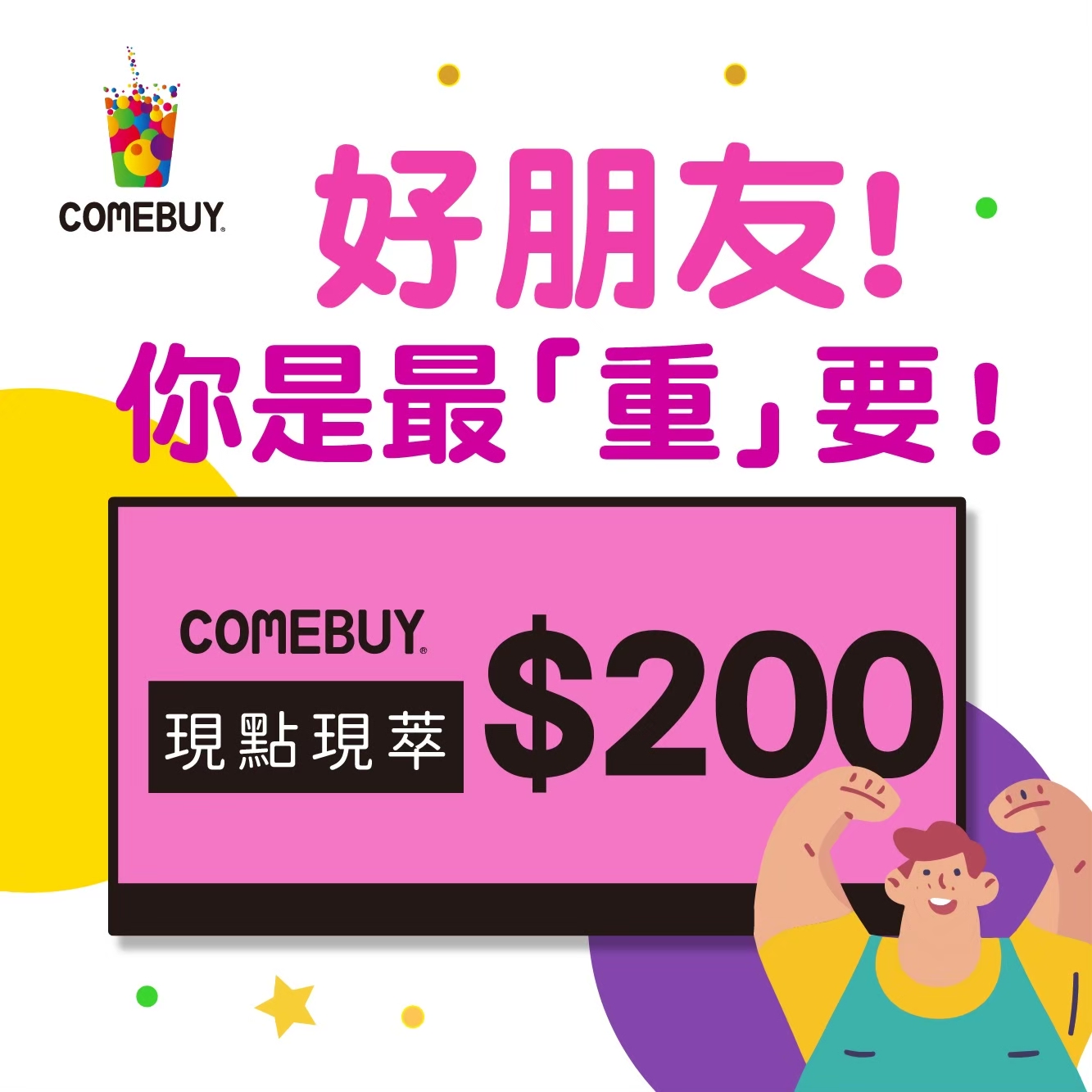 【COMEBUY】電子飲料券$200