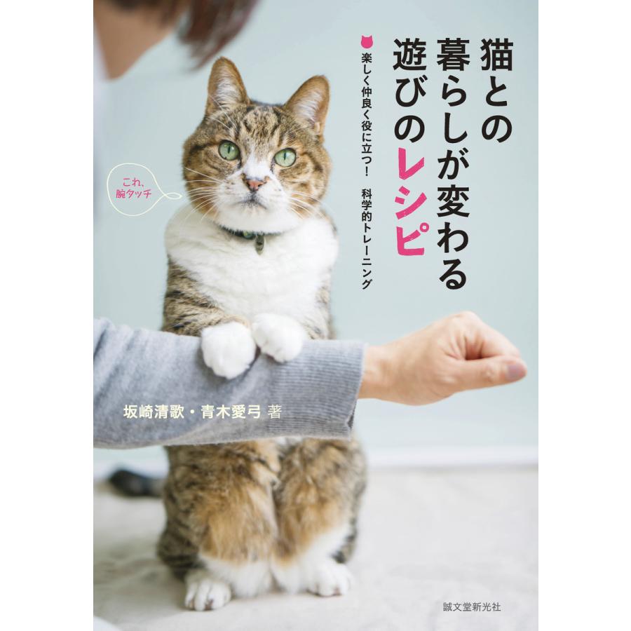 猫との暮らしが変わる遊びのレシピ 電子書籍版   坂崎清歌 青木愛弓