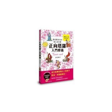 正向塔羅入門釋義：獻給厭世代的暖心指引書