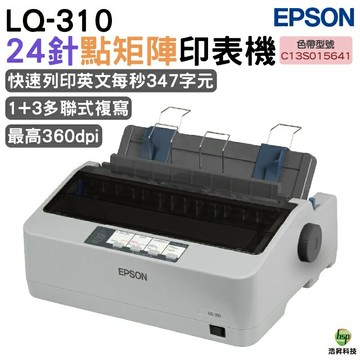 EPSON LQ-310 點陣印表機 報稅最佳利器｜APP下單享6%點數回饋